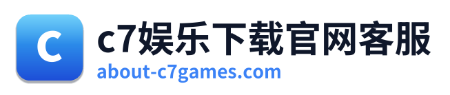 c7娱乐下载官网客服